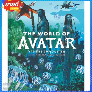 หนังสือ THE WORLD OF AVATAR (ปกแข็ง) สนพ.วารา หนังสือแปลวิทยาศาสตร์/แฟนตาซี/ผจญภัย #อ่านสบาย