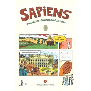 หนังสือ SAPiENS เซเปียนส์ ประวัติศาสตร์ฉบับกราฟิก เสาหลักแห่งอารยธรรม เล่ม 2 พร้อมส่ง (Book factory)