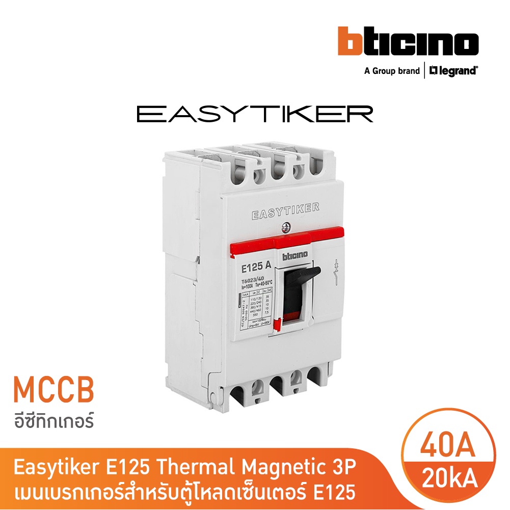 bticino-อีซีทิกเกอร์-เมนเบรกเกอร์-สำหรับตู้โหลดเซ็นเตอร์-easytiker-e125-thermal-magnetic-mccb-3p-40a-20ka-415v-t6023-40