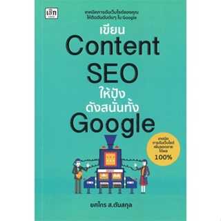 หนังสือ เขียนContent SEOให้ปังดังสนั่นทั้งGoogle สนพ.เช็ก หนังสือการบริหาร/การจัดการ การตลาดออนไลน์
