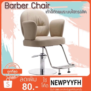 Salon chair  เก้าอี้ร้านเสริมสวย ทำเล็บ เฟอร์นิเจอร์ทำผมตัดผม โช๊คไฮดรอลิค ซาลอน ฐานสแตนเลสสแข็งแรงทนทาน คุณภาพคุ้มราคา