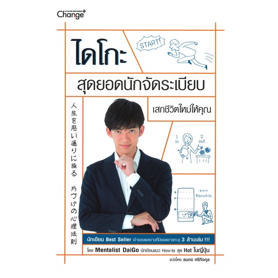 หนังสือ-ไดโกะ-สุดยอดนักจัดระเบียบ-เสกชีวิตใหม่ให้คุณ