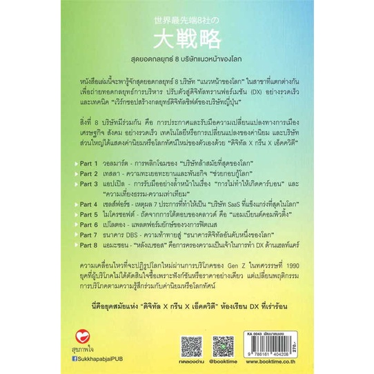 หนังสือ-สุดยอดกลยุทธ์-8-บริษัทแนวหน้าของโลก