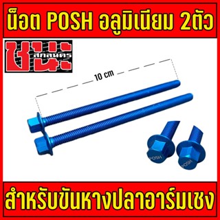 น็อตตั้งหางปลาอาร์มย่น น็อตพอช POSH 1ชุด 2ตัว น็อตเบอร์10 M6X100 มิล. สีน้ำเงิน