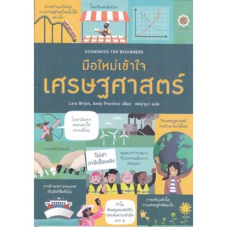 หนังสือ Economics for Beginners มือใหม่เข้าใจเศร สนพ.ลีฟ ริช ฟอร์เอฟเวอร์ หนังสือการบริหาร/การจัดการ เศรษฐศาสตร์