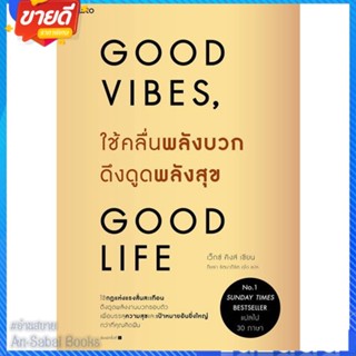 หนังสือ ใช้คลื่นพลังบวกดึงดูดพลังสุข สนพ.อมรินทร์ How to หนังสือจิตวิทยา การพัฒนาตนเอง #อ่านสบาย