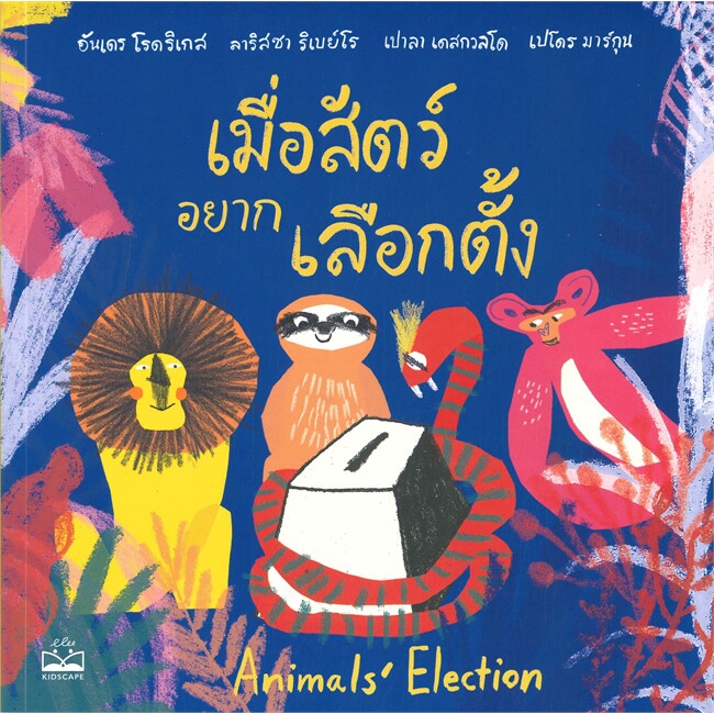 หนังสือ-เมื่อสัตว์อยากเลือกตั้ง-animals-elect-สนพ-kidscape-คิดสเคป-หนังสือหนังสือเด็กน้อย-สองภาษา