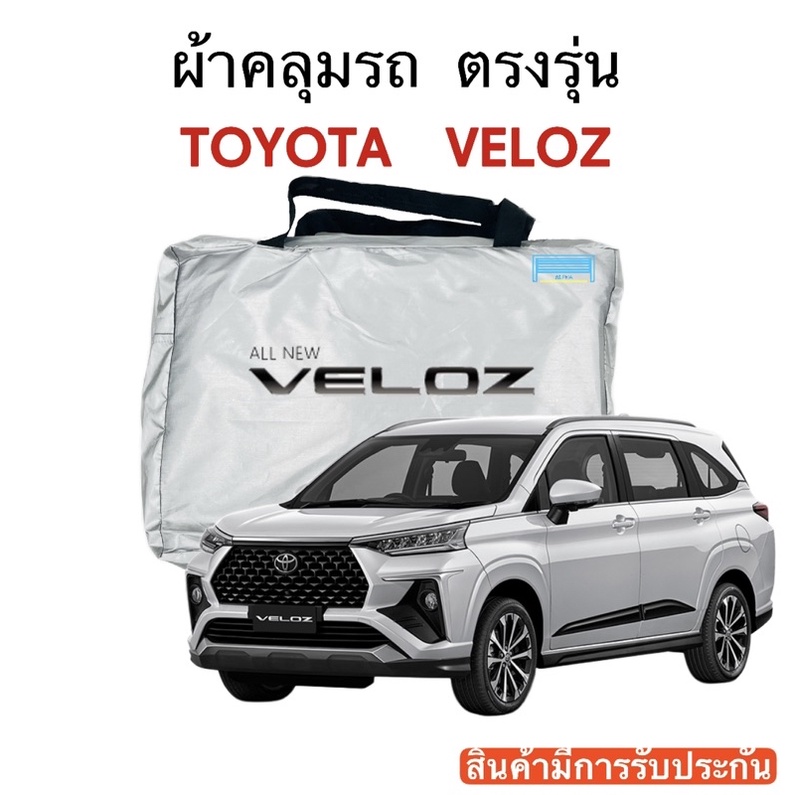 ผ้าคลุมรถ-toyota-veloz-งานแท้ส่งโชว์รูม-ตัดตรงรุ่น-ผ้าร่ม-silver-coat-180