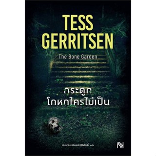 หนังสือ กระดูกโกหกใครไม่เป็น (The Bone Garden) ผู้แต่ง Tess Gerritsen สนพ.น้ำพุ หนังสือแปลฆาตกรรม/สืบสวนสอบสวน