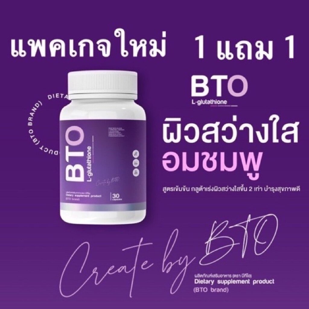 gluta-bto-กลูต้าบีทีโอ-ขายแยก1กระปุก