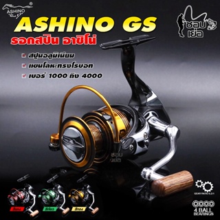 รอกตกปลา สปินนิ่ง Ashino GS สปูนอลูมิเนียม เสียงหวาน มีให้เลือก 3 สี 4 เบอร์