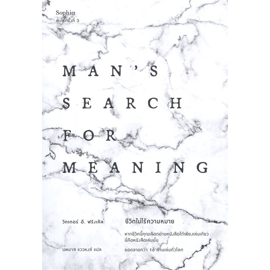 หนังสือ-ชีวิตไม่ไร้ความหมาย-mans-search-for-meaning-ฉบับปรับปรุง-พิมพ์ครั้งที่-3