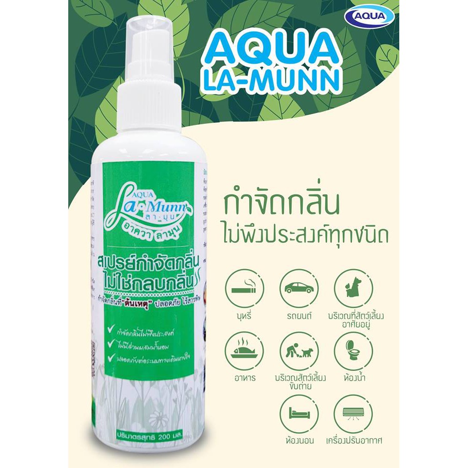 aqua-อควา-ละมุนสเปรย์กำจัดกลิ่นที่ต้นเหตุจากธรรมชาติ-ปลอดภัย-ไร้สารเคมี-ขนาด-200-cc