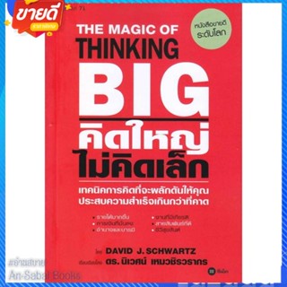 หนังสือ คิดใหญ่ ไม่คิดเล็ก พิมพ์ครั้งที่ 71 สนพ.ซีเอ็ดยูเคชั่น หนังสือจิตวิทยา การพัฒนาตนเอง #อ่านสบาย