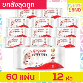 รับประกันสุดถูก Pigeon ทิชชู่เปียก พีเจ้น Baby Wipes 60x12ห่อ=720ชิ้น ทิชชู่เปียกพกพา ผ้าเปียกสำหรับเด็ก กระดาษเปียกเด็ก