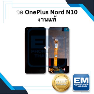 หน้าจอ Oneplus Nord N10 / NordN10 งานแท้ หน้าจอวันพลัสNordN10