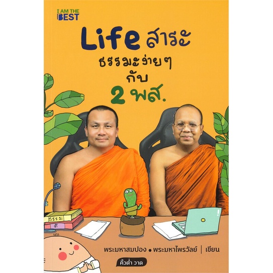 หนังสือ-life-สาระ-ธรรมะง่าย-ๆ-กับ-2-พส-สนพ-i-am-the-best-หนังสือศาสนา-ปรัชญา-ธรรมะประยุกต์