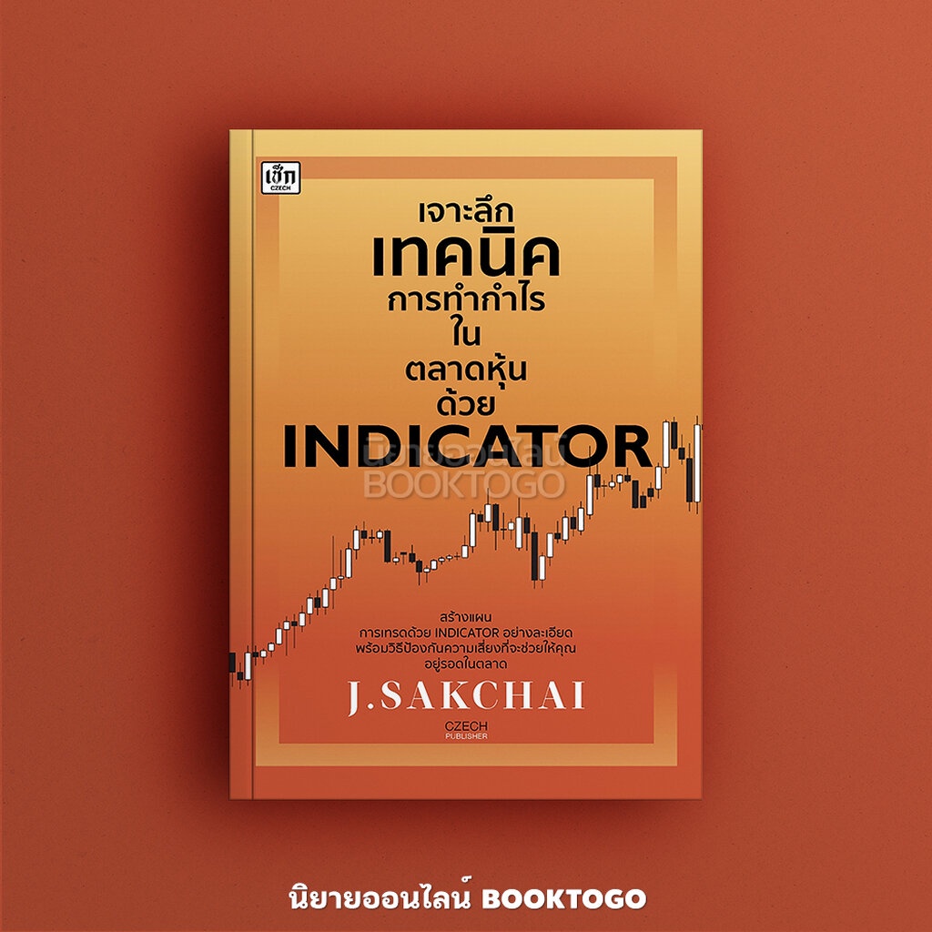 พร้อมส่ง-เจาะลึกเทคนิคการทำกำไรในตลาดหุ้นด้วย-indicator-j-sakchai-เช็ก