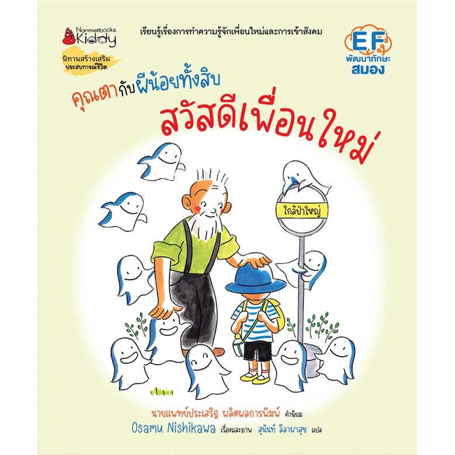 หนังสือ-คุณตากับผีน้อยทั้งสิบ-สวัสดีเพื่อนใหม่-สินค้าใหม่มือหนึ่ง-พร้อมส่ง