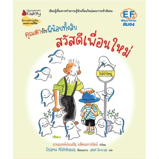 หนังสือ   คุณตากับผีน้อยทั้งสิบ :สวัสดีเพื่อนใหม่   สินค้าพร้อมส่ง