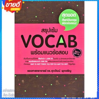 หนังสือ สรุปเข้ม Vocab พร้อมแนวข้อสอบ สนพ.ศุภวัฒน์ พุกเจริญ หนังสือคู่มือเรียน คู่มือเตรียมสอบ #อ่านสบาย