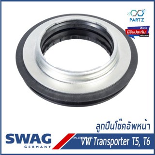 ลูกปืนเบ้าโช๊คอัพหน้า Volkswagen Multivan/ Transporter T5, T6 โฟล์คสวาเก้น Top Strut Mounting SWAG Germany