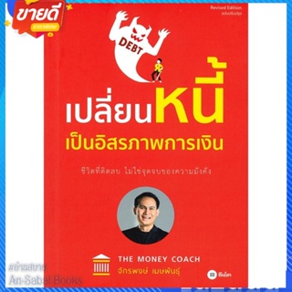 หนังสือ เปลี่ยนหนี้เป็นอิสรภาพการเงิน สนพ.ซีเอ็ดยูเคชั่น หนังสือการบริหาร/การจัดการ การเงิน/การธนาคาร #อ่านสบาย