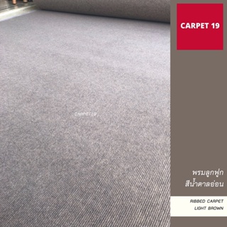 ราคายกม้วน!! CARPET19 พรมลูกฟูก สีน้ำตาลอ่อน กว้าง 2 เมตร ยาว 25 เมตร ขนาด 550 กรัม หนา 4.5-5 มม.