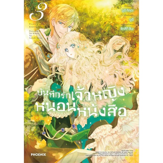 หนังสือ-บันทึกรักเจ้าหญิงหนอนหนังสือ-3-mg-สินค้าใหม่มือหนึ่ง-พร้อมส่ง