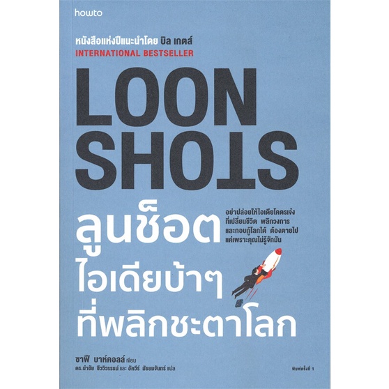 หนังสือ LOON SHOTS ลูนช็อตไอเดียบ้าๆ ที่พลิกชะตาโลก | Shopee Thailand
