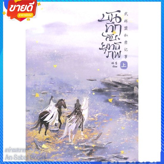 หนังสือ-บันทึกลับยุทธภพ-เล่ม-1-สนพ-sense-book-เซ้นส์-หนังสือนิยายวาย-ยูริ-นิยาย-yaoi-yuri-อ่านสบาย