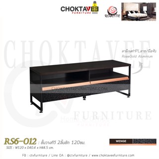 ตู้วางทีวี 120ซม. Loft-Series รุ่น Rosette RS6-012 [PL Collection]