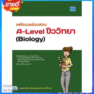 หนังสือ เตรียมพร้อมสอบA-Levelชีววิทยา(Biology) สนพ.Think Beyond หนังสือคู่มือเรียน คู่มือเตรียมสอบ #อ่านสบาย