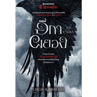 หนังสือ ตำนานกรีชา อีกาผยอง ผู้แต่ง Leigh Bardugo สนพ.นานมีบุ๊คส์ หนังสือแปลวิทยาศาสตร์/แฟนตาซี/ผจญภัย