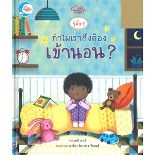 หนังสือ รู้มั๊ย ? ทำไมเราถึงต้องเข้านอน ? สนพ.Little Heart หนังสือหนังสือเด็กน้อย หนังสือภาพ/นิทาน