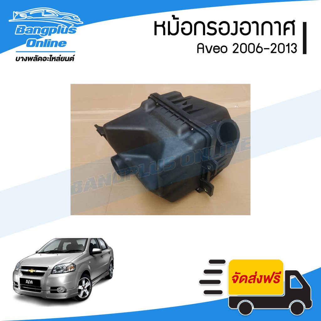 หม้อกรองอากาศ-chevrolet-aveo-2006-2007-2008-2009-2010-2011-2012-2013-2014-อาวีโอ้-bangplusonline