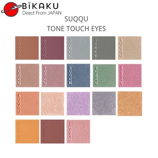 【ส่งตรงจากญี่ปุ่น】Suqqu Tone Touch Eyes อายแชโดว์พาเลท ไพรเมอร์ อายแชโดว์ 1.5 กรัม