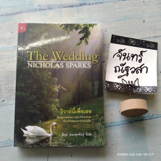 วิวาห์​นี้เพื่อเธอ​ / The​ Wedding /  NICHOLAS​ Sparks