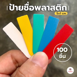 สินค้า ป้ายชื่อพลาสติก ป้ายชื่อต้นไม้ขนาด 5 x1 ซม. (100 ชิ้น)