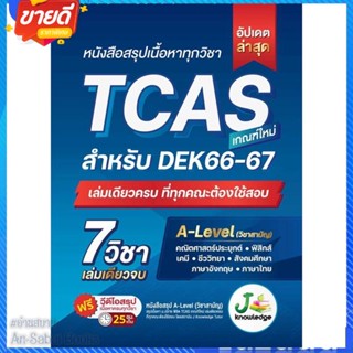 หนังสือ หนังสือสรุปเนื้อหาทุกวิชา TCAS สนพ.J knowledge Tutor หนังสือคู่มือเรียน คู่มือเตรียมสอบ #อ่านสบาย