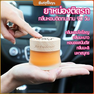 B.B. น้ำหอมระเหยรถยนต์ น้ำหอมปรับอากาศ น้ำหอมรถยนต์ car fixing balm