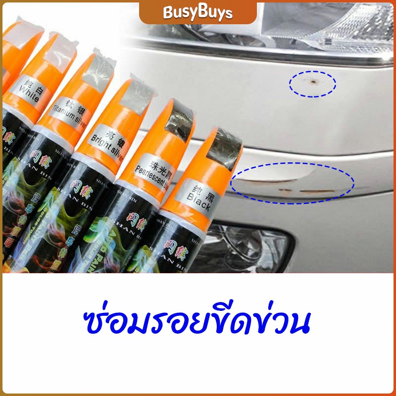 b-b-ปากกาซ่อมแซมสีรถยนต์-ปากกาปกปิดรอยขีดข่วน-car-scratch-repair-pen