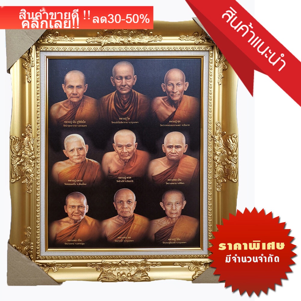 9-พระเกจิอาจารย์-พร้อมกรอบรูปหลุย-ขนาดรวมกรอบ-21x26นิ้ว