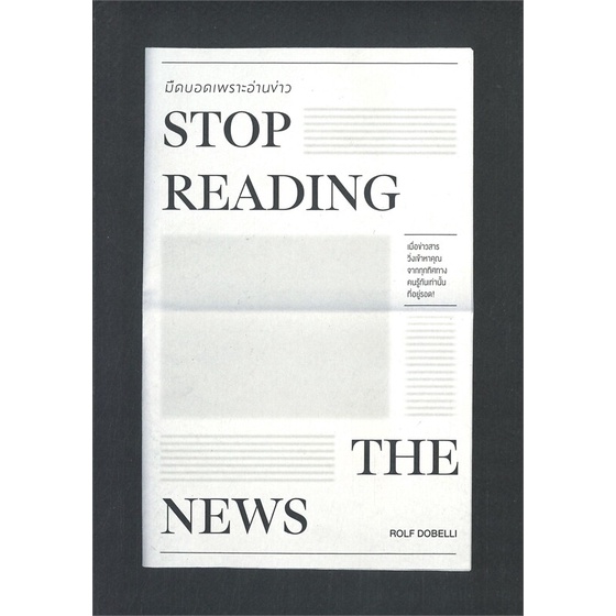 หนังสือ-stop-reading-the-news-มืดบอดเพราะอ่านข่าว