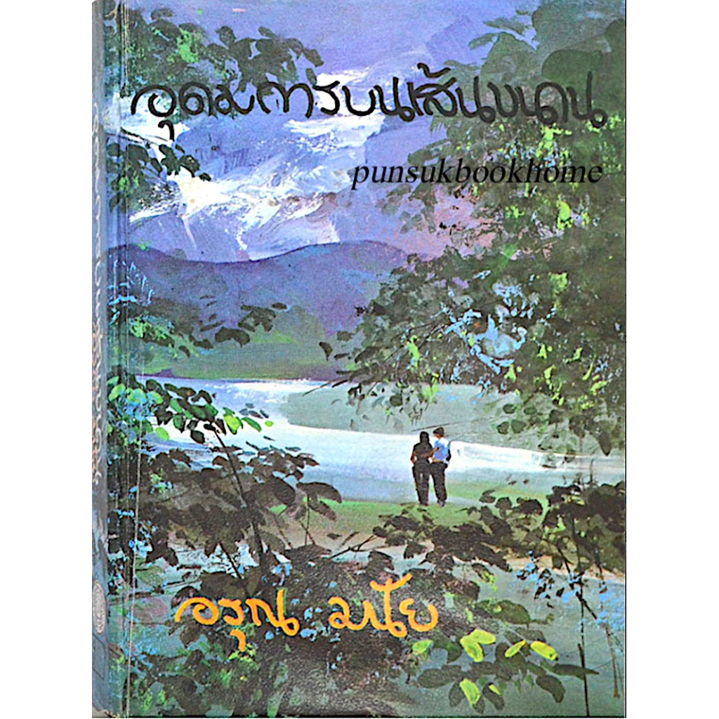 อุดมการบนเส้นขนาน-อรุณมนัย