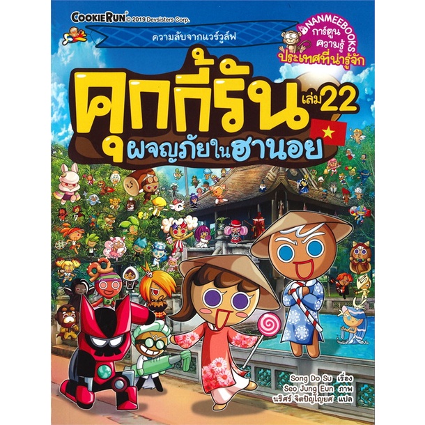 หนังสือ-คุกกี้รัน-เล่ม-22-ผจญภัยในฮานอย