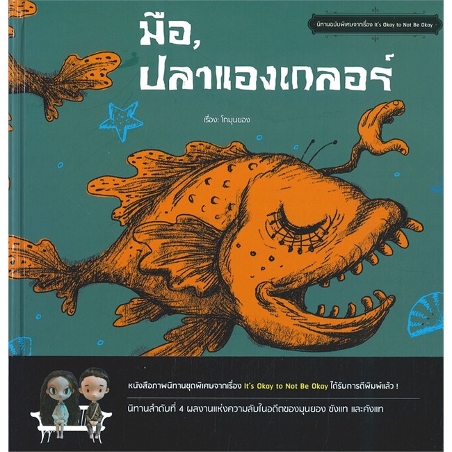 หนังสือ-มือ-ปลาแองเกลอร์-its-okay-to-not-be-ok-สนพ-mugunghwa-publishing-หนังสือหนังสือเด็กน้อย-หนังสือภาพ-นิทาน