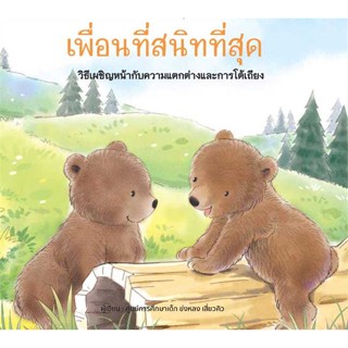 หนังสือ เพื่อนที่สนิทที่สุด (ปกแข็ง) สนพ.วารา หนังสือหนังสือเด็กน้อย หนังสือภาพ/นิทาน