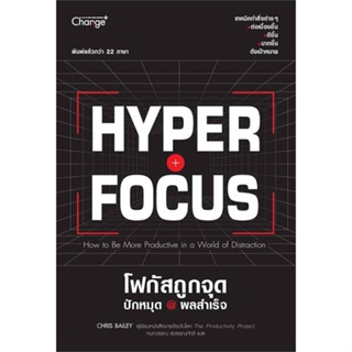 หนังสือ Hyperfocus โฟกัสถูกจุด ปักหมุด @ผลสำเร็จ สนพ.เชนจ์พลัส Change+ หนังสือจิตวิทยา การพัฒนาตนเอง