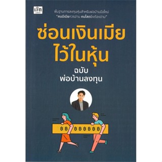 หนังสือ ซ่อนเงินเมียไว้ในหุ้น ผู้แต่ง พ่อบ้านลงทุน สนพ.เช็ก หนังสือการบริหาร/การจัดการ การเงิน/การธนาคาร